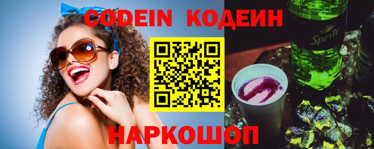 Кодеиновый сироп Lean Purple Drank Камышлов