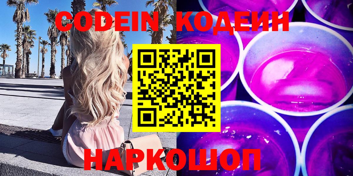 Камышлов  Кодеиновый сироп Lean Purple Drank  Вход с VPN 