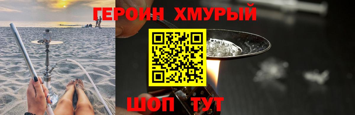 ГЕРОИН хмурый Камышлов
